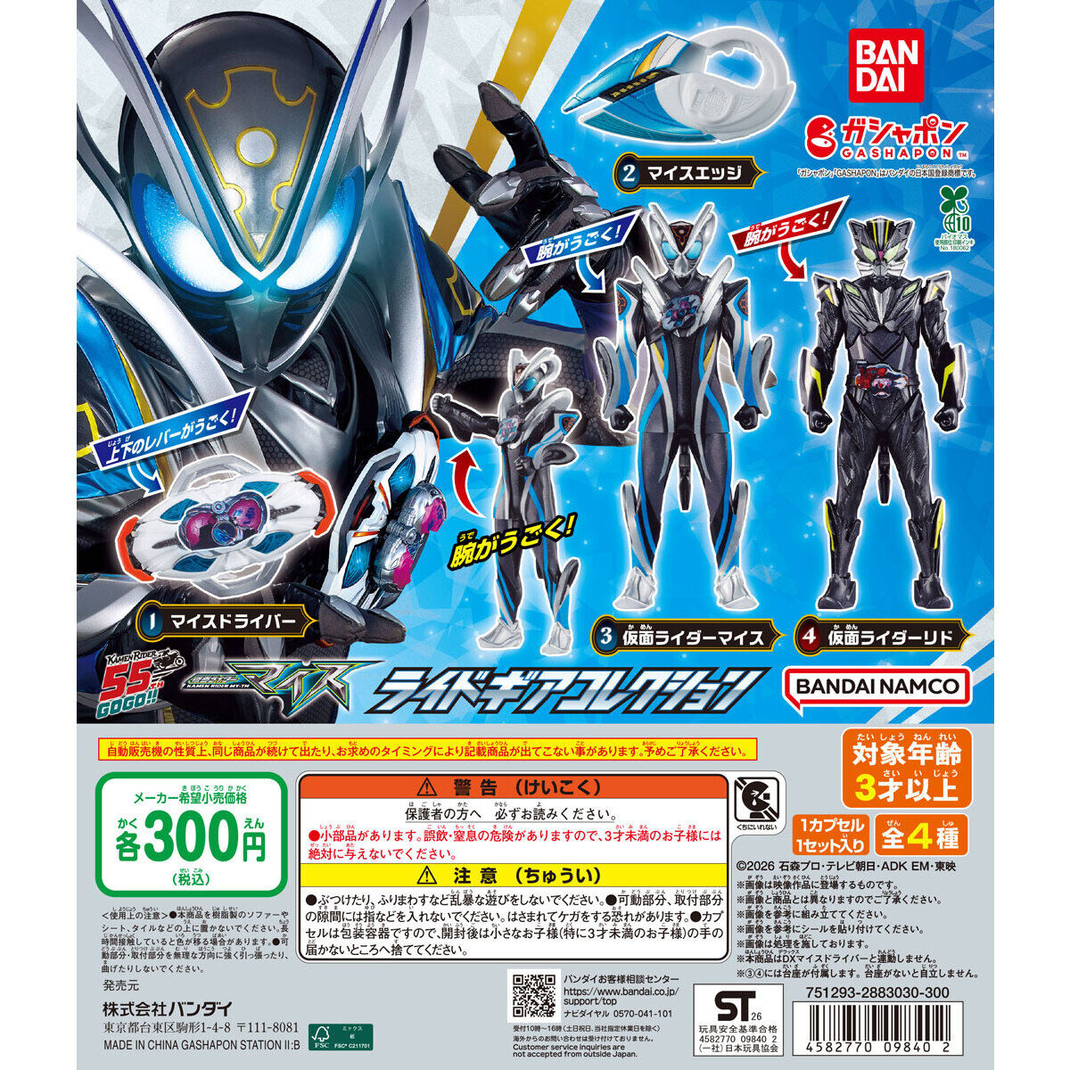 仮面ライダーマイス ライドギアコレクション