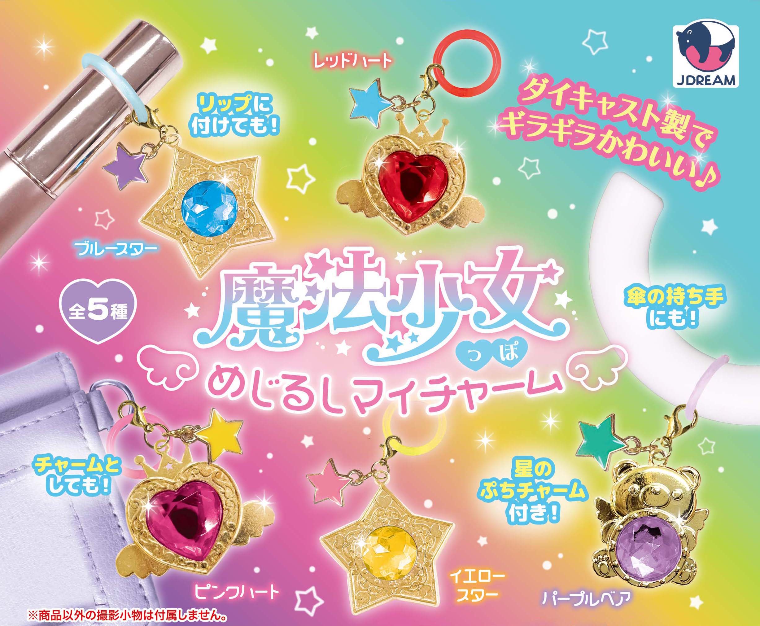 魔法少女っぽめじるしマイチャーム