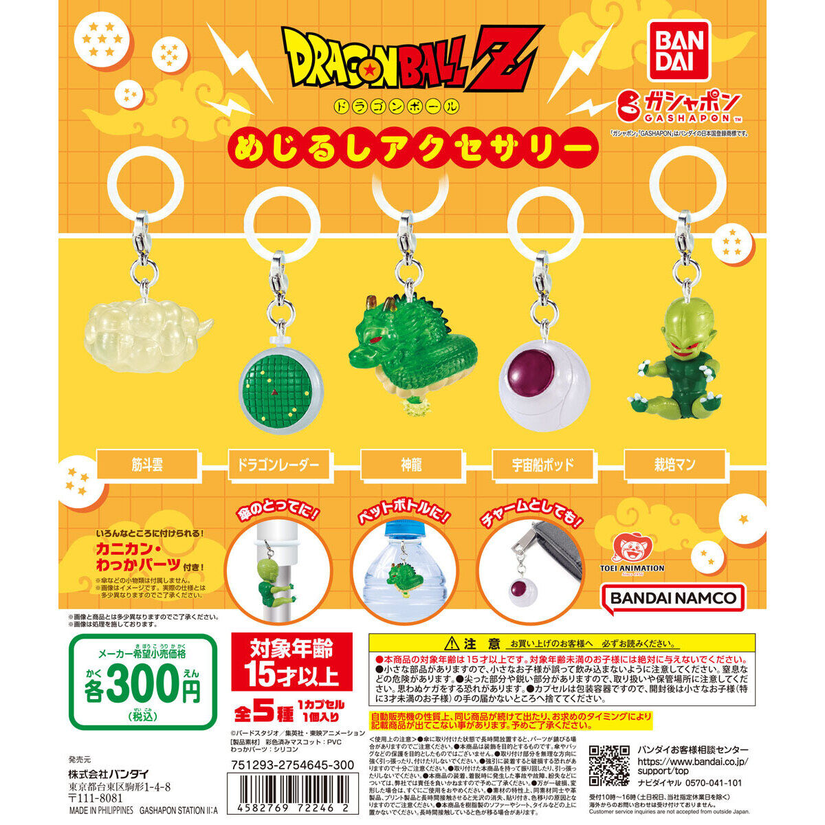 ドラゴンボール めじるしアクセサリー