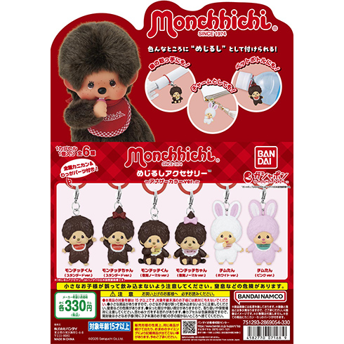 モンチッチ めじるしアクセサリー アナザーカラーver.