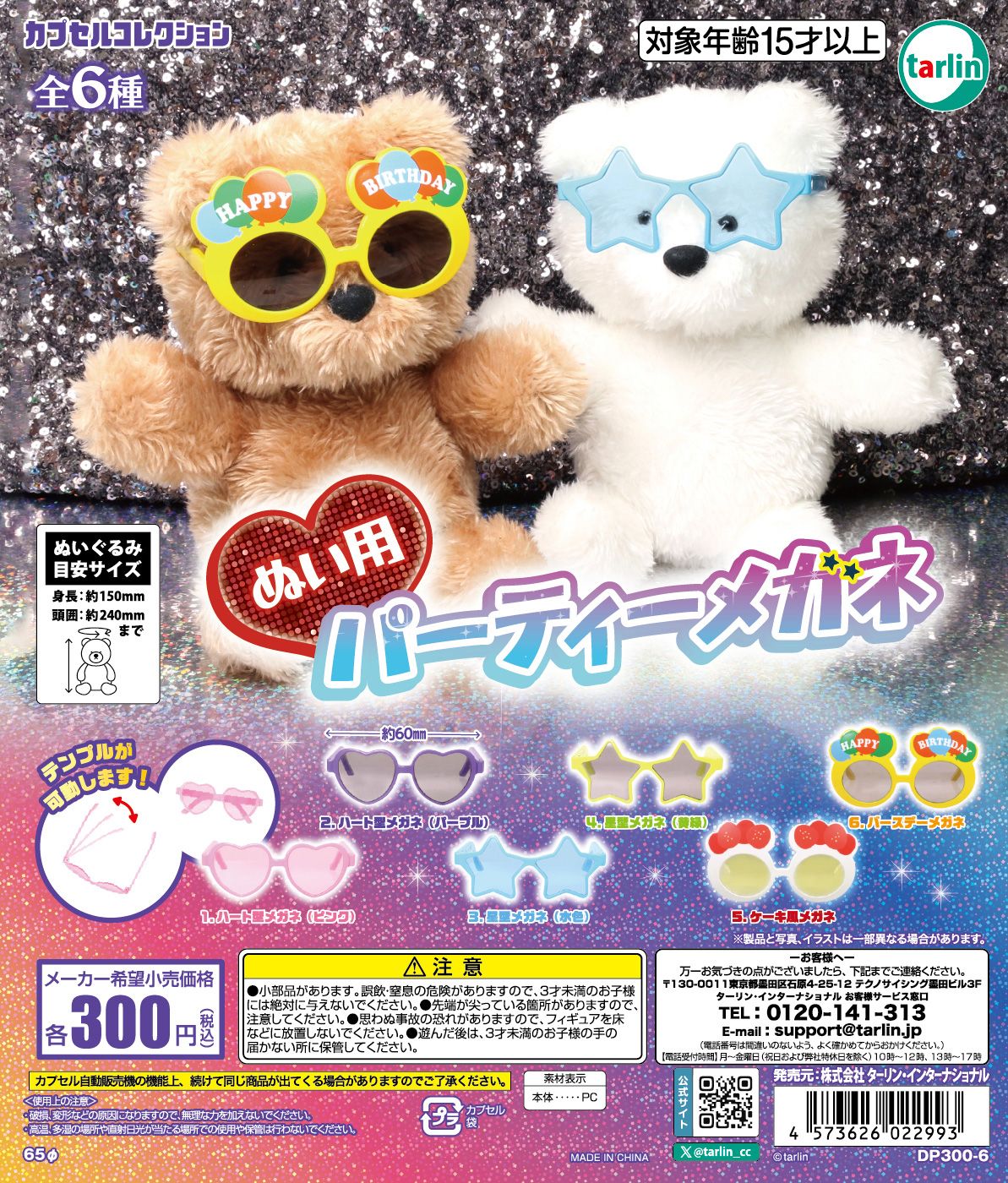 ぬい用パーティメガネ
