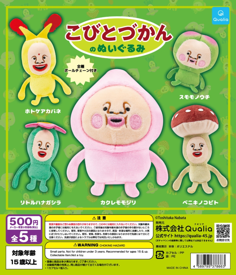 こびとづかんのぬいぐるみ