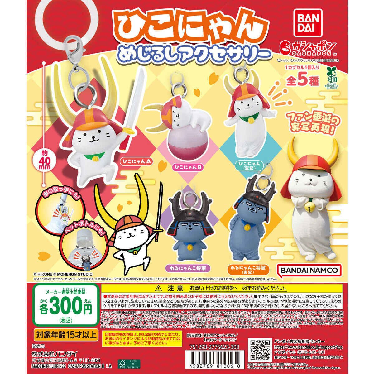 ひこにゃん めじるしアクセサリー