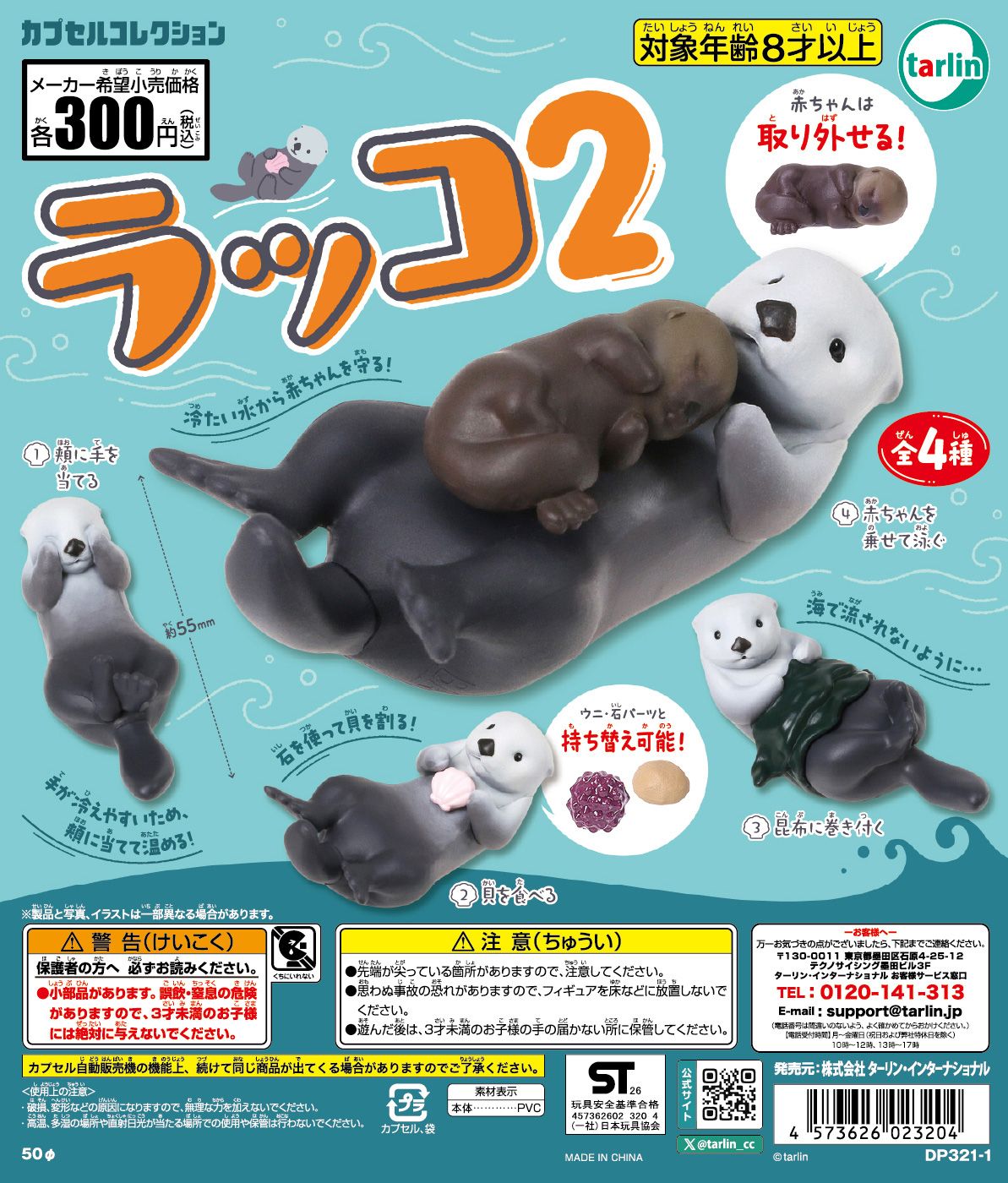 ラッコ２