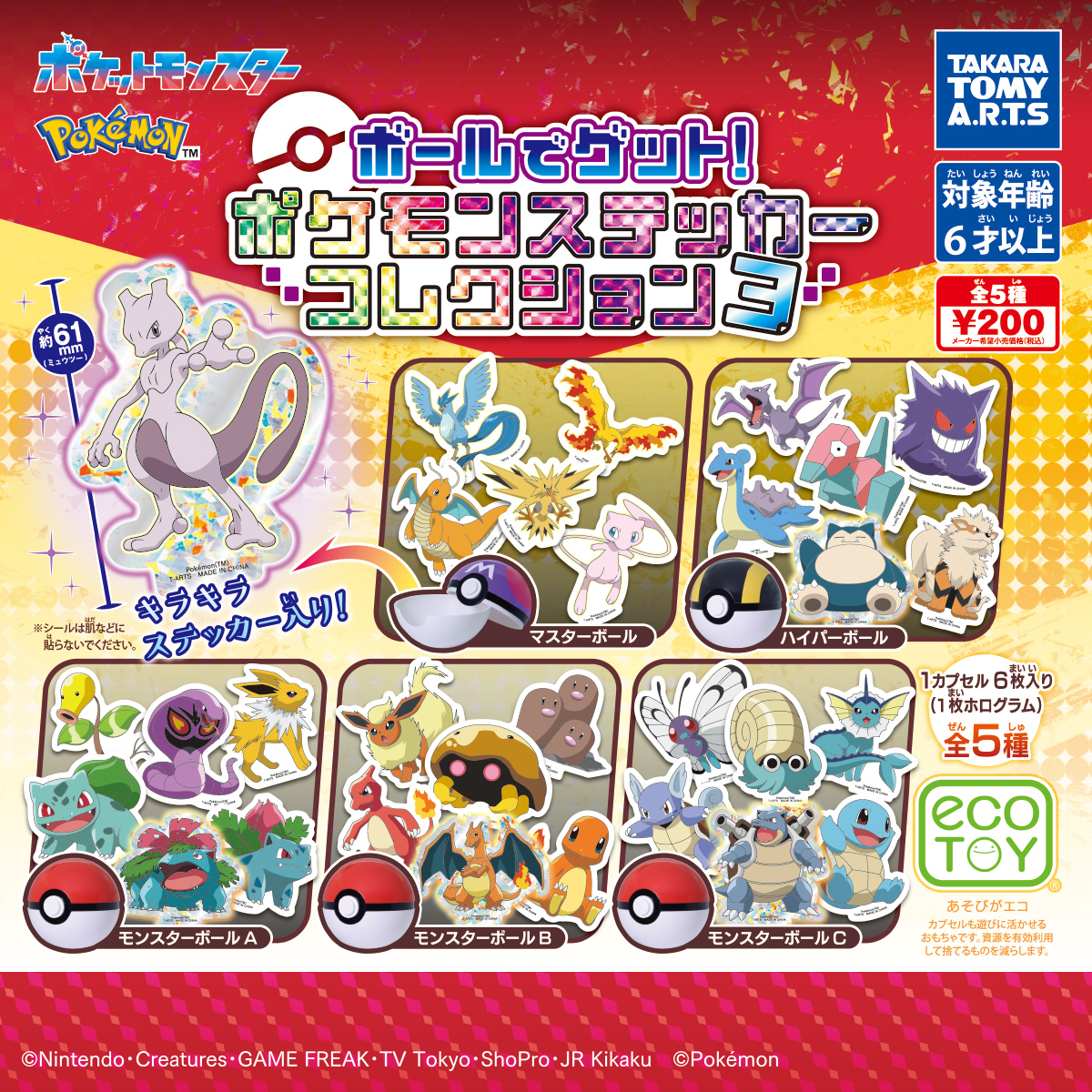 ポケモン ボールでゲット! ポケモンステッカーコレクション3