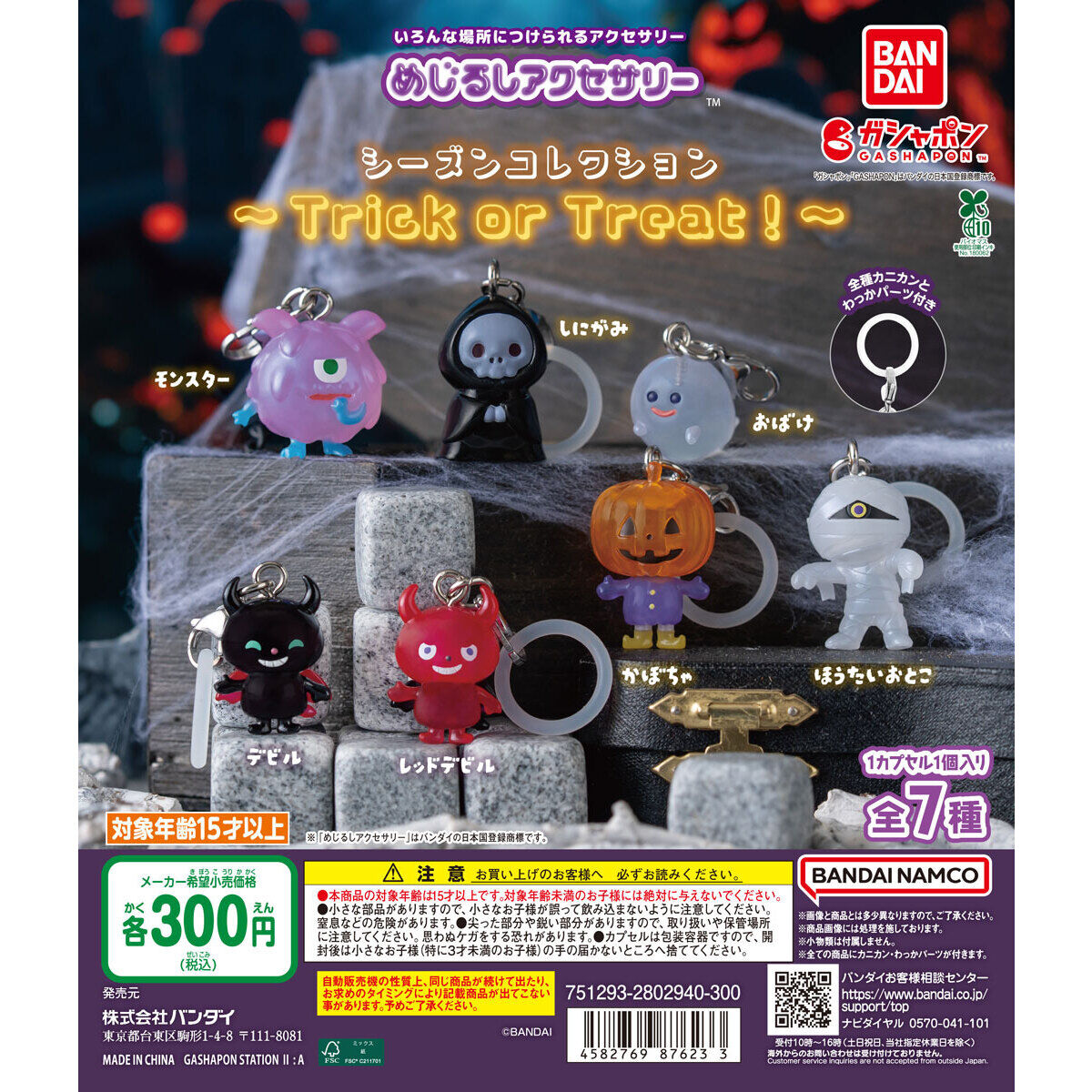 めじるしアクセサリー シーズンコレクション～Trick or Treat！～