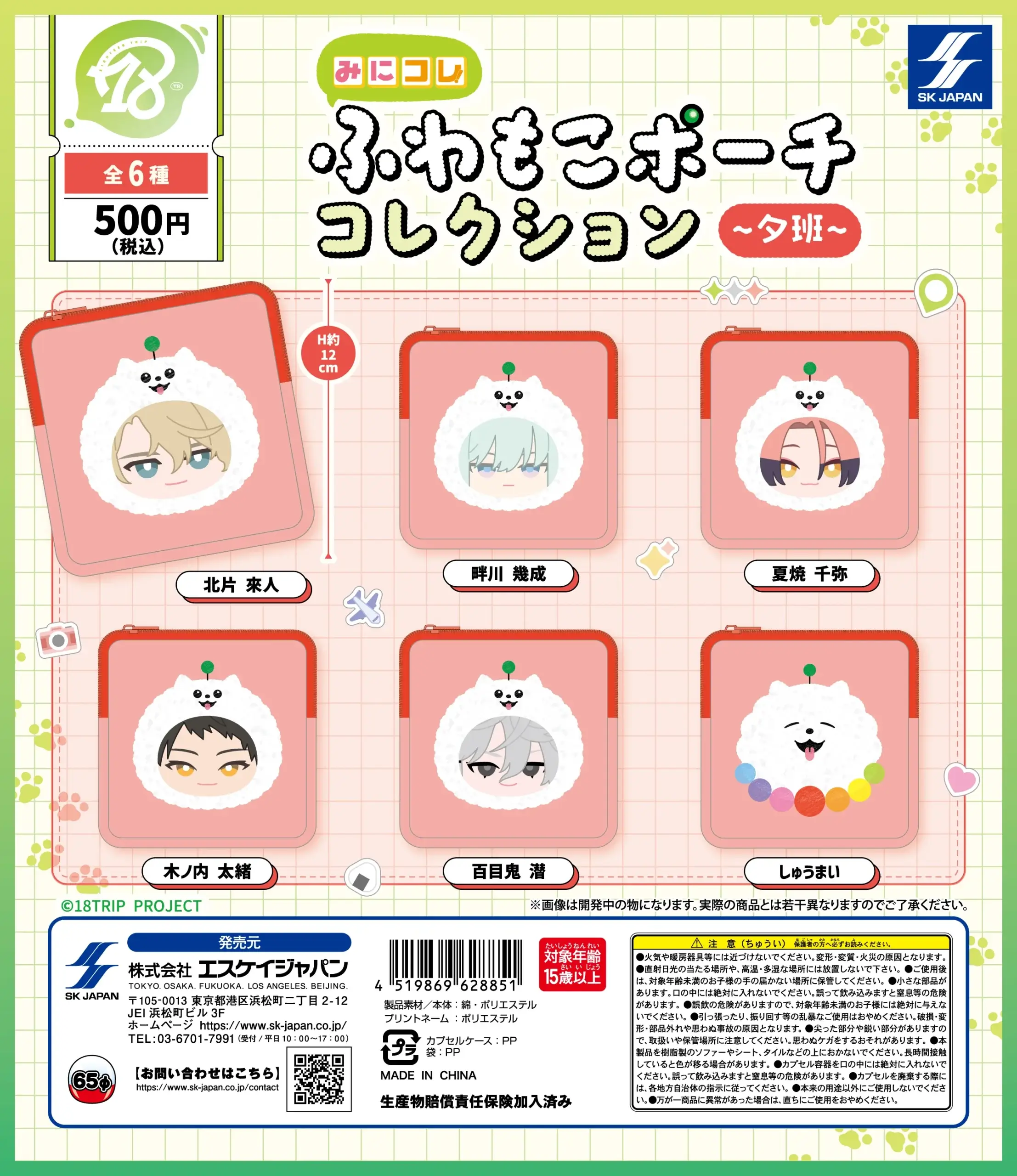 18TRIP みにコレ！しゅうまいふわもこポーチコレクション(夕班)