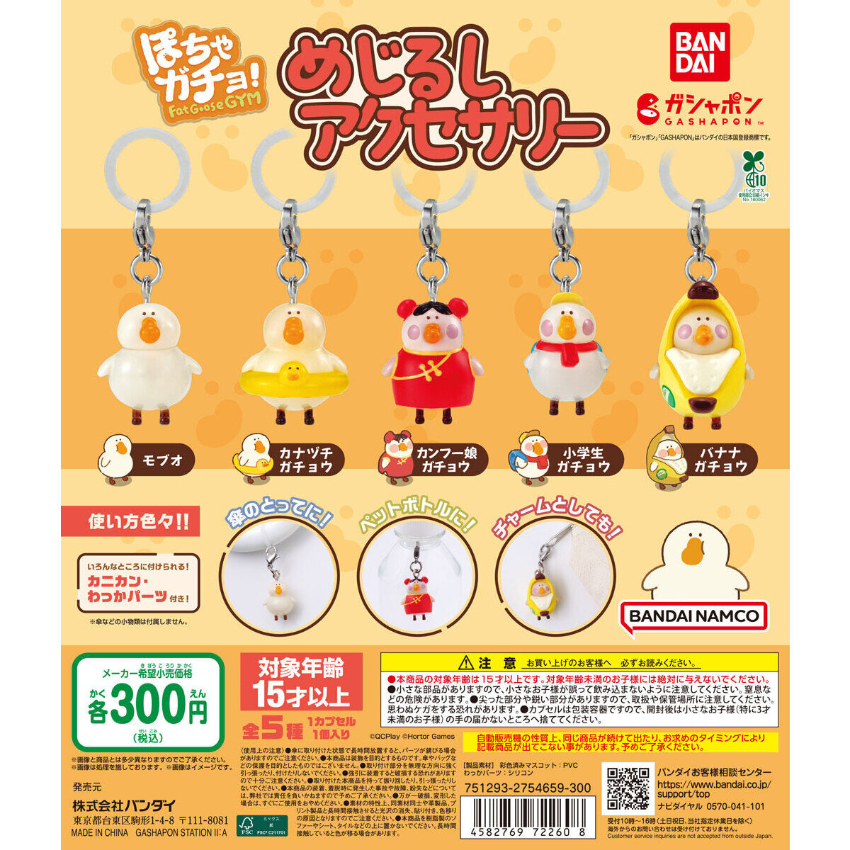 ぽちゃガチョ！ めじるしアクセサリー
