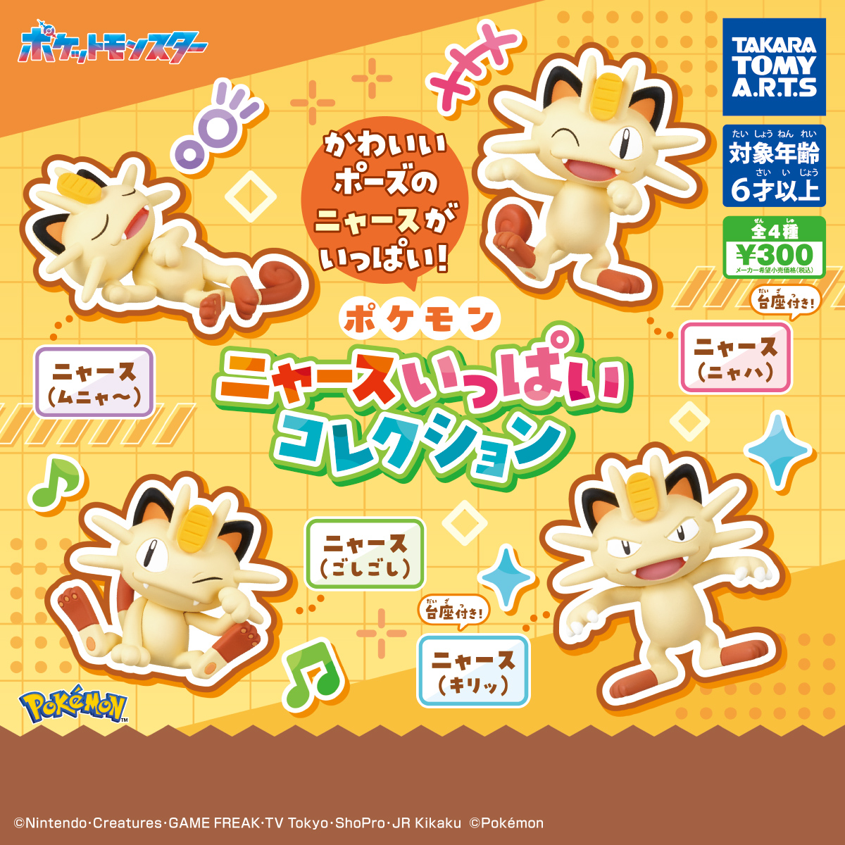 ポケモン ニャースいっぱいコレクション