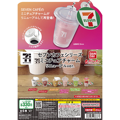 セブンカフェシリーズ ミニチュアチャーム