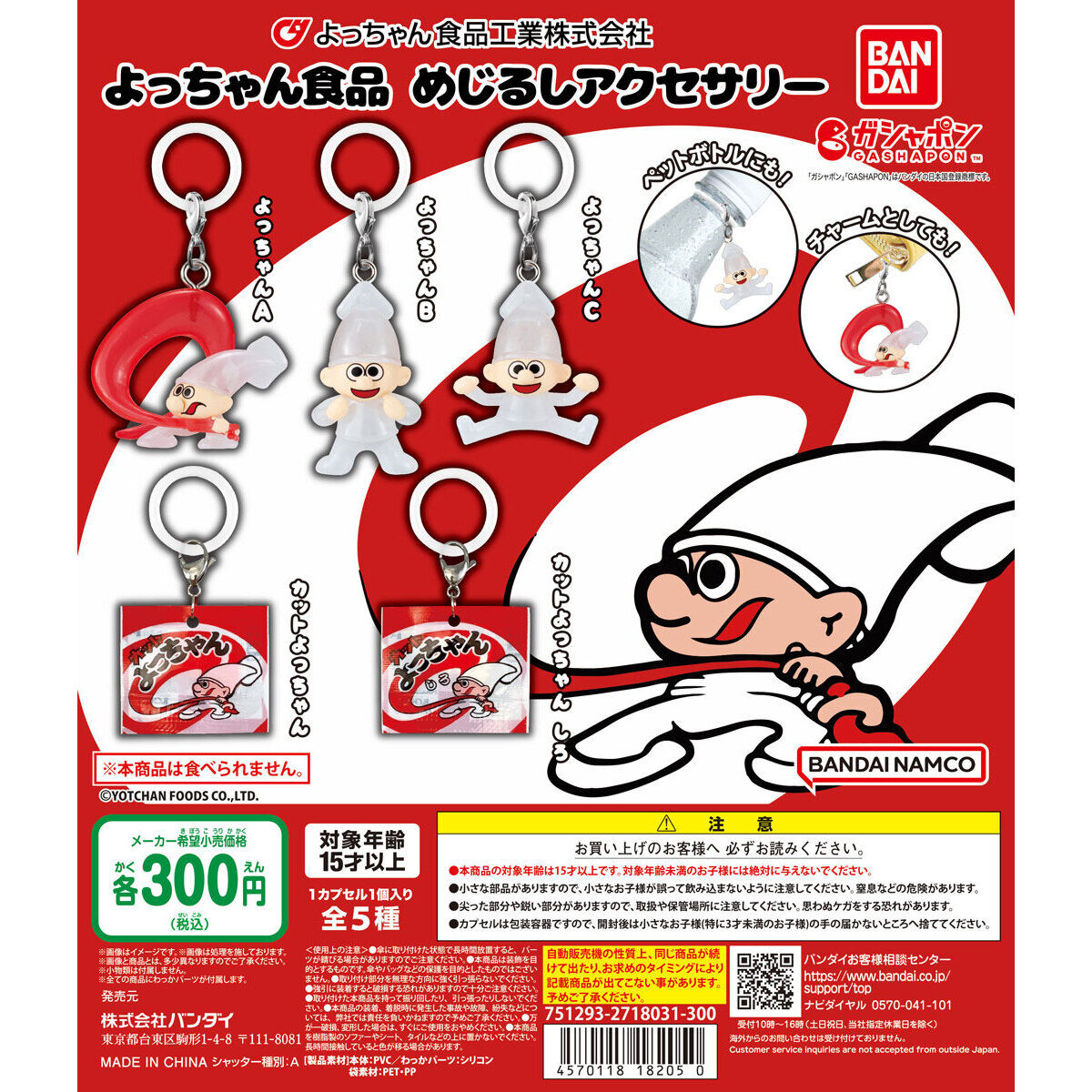 よっちゃん食品 めじるしアクセサリー