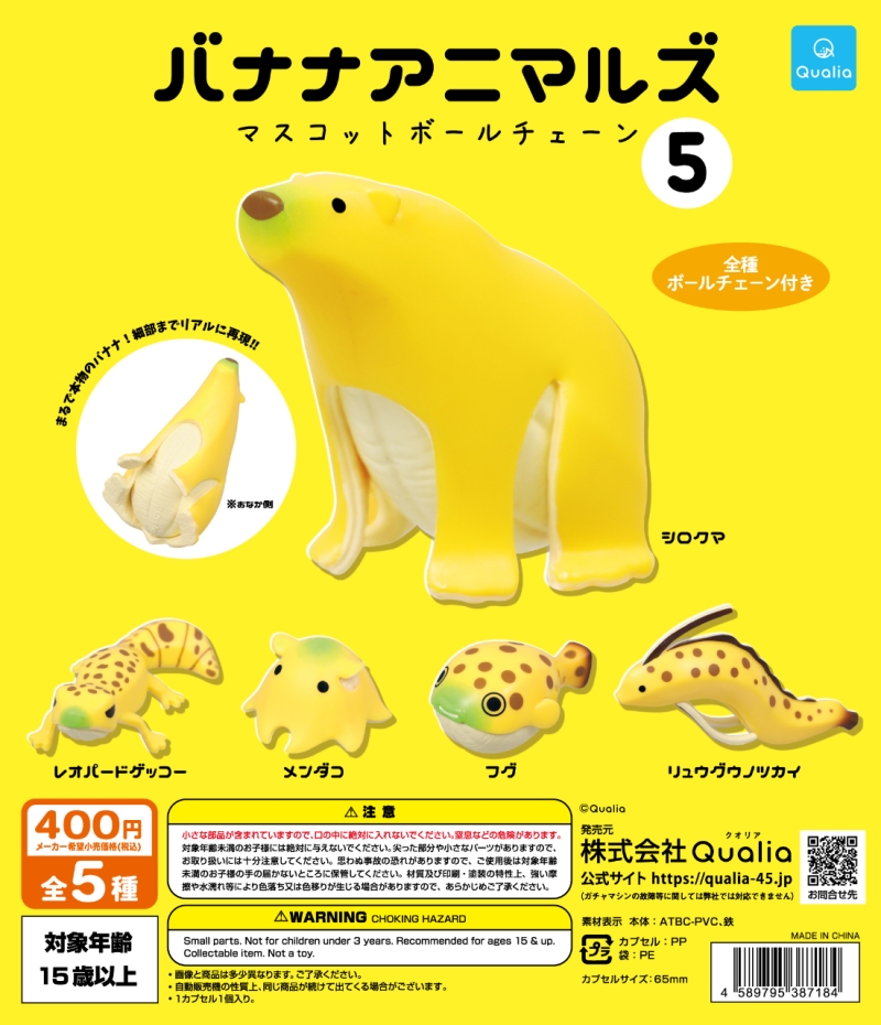 バナナアニマルズ マスコットボールチェーン 5