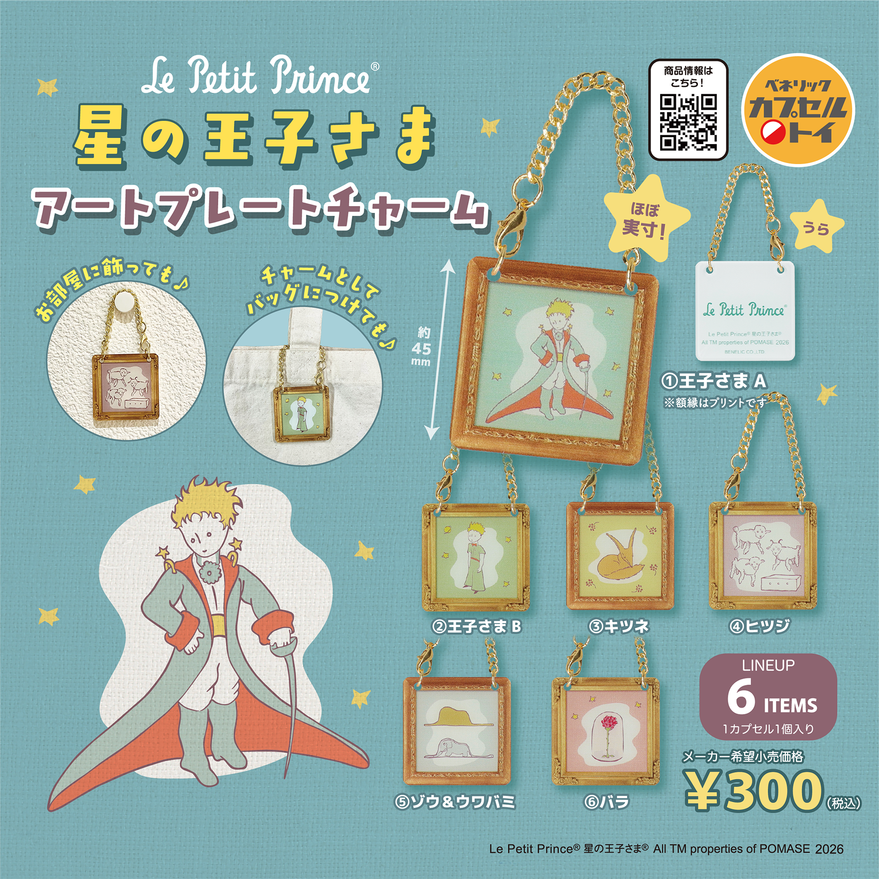 星の王子さま アートプレートチャーム(全6種)