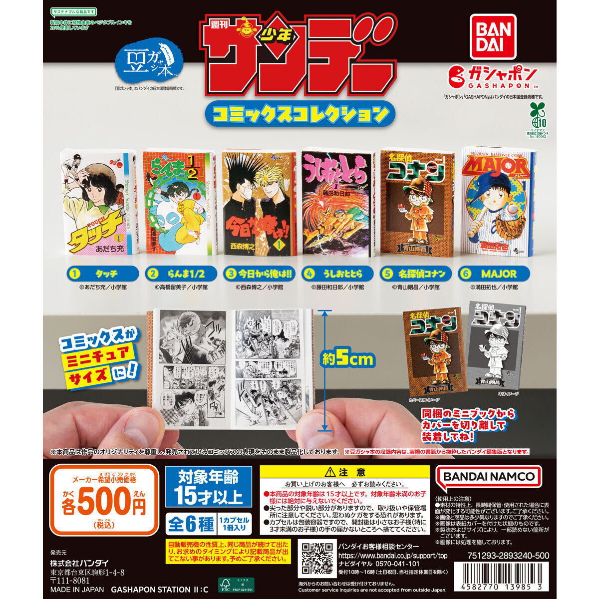 豆ガシャ本 「週刊少年サンデー コミックスコレクション」