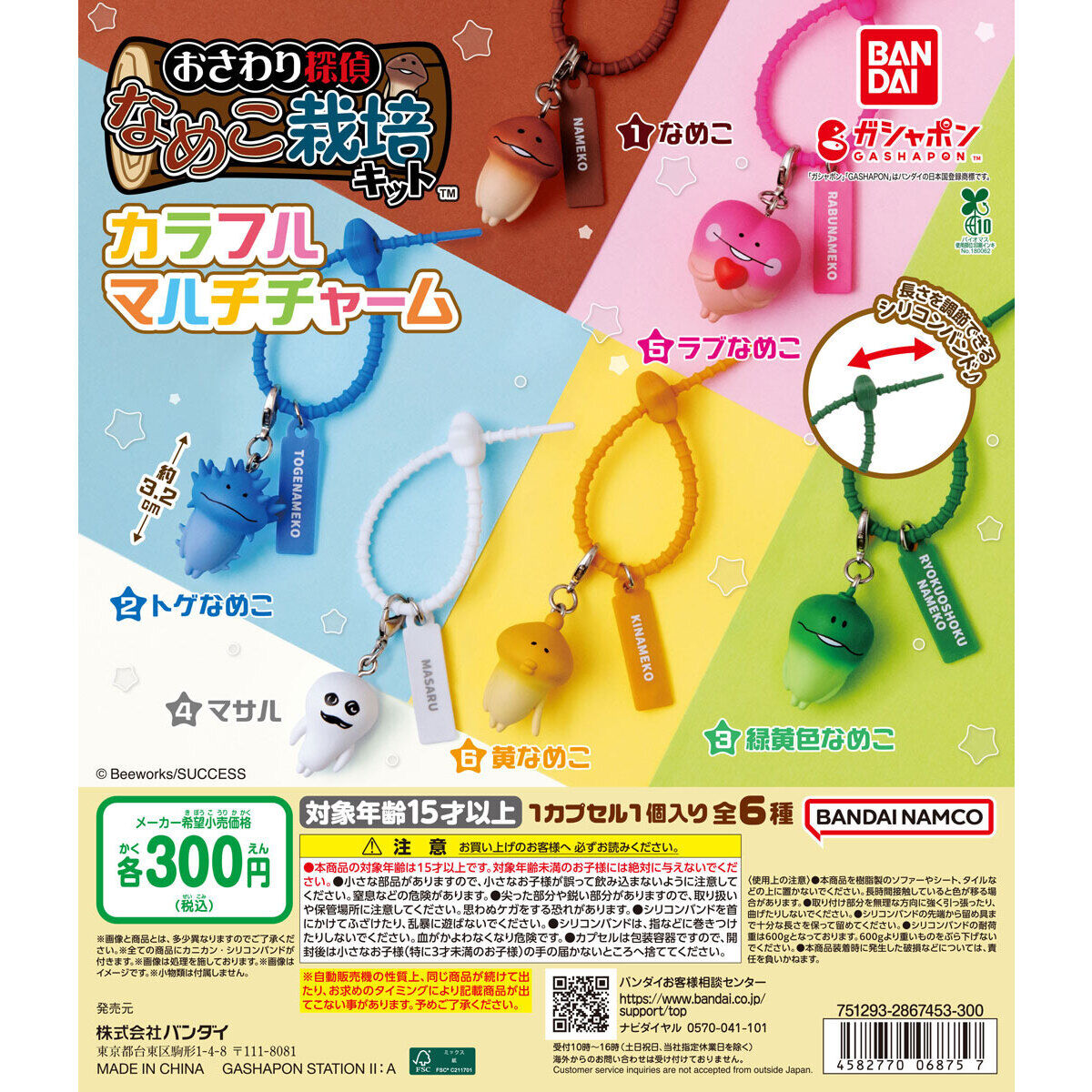 なめこ栽培キット カラフルマルチチャーム