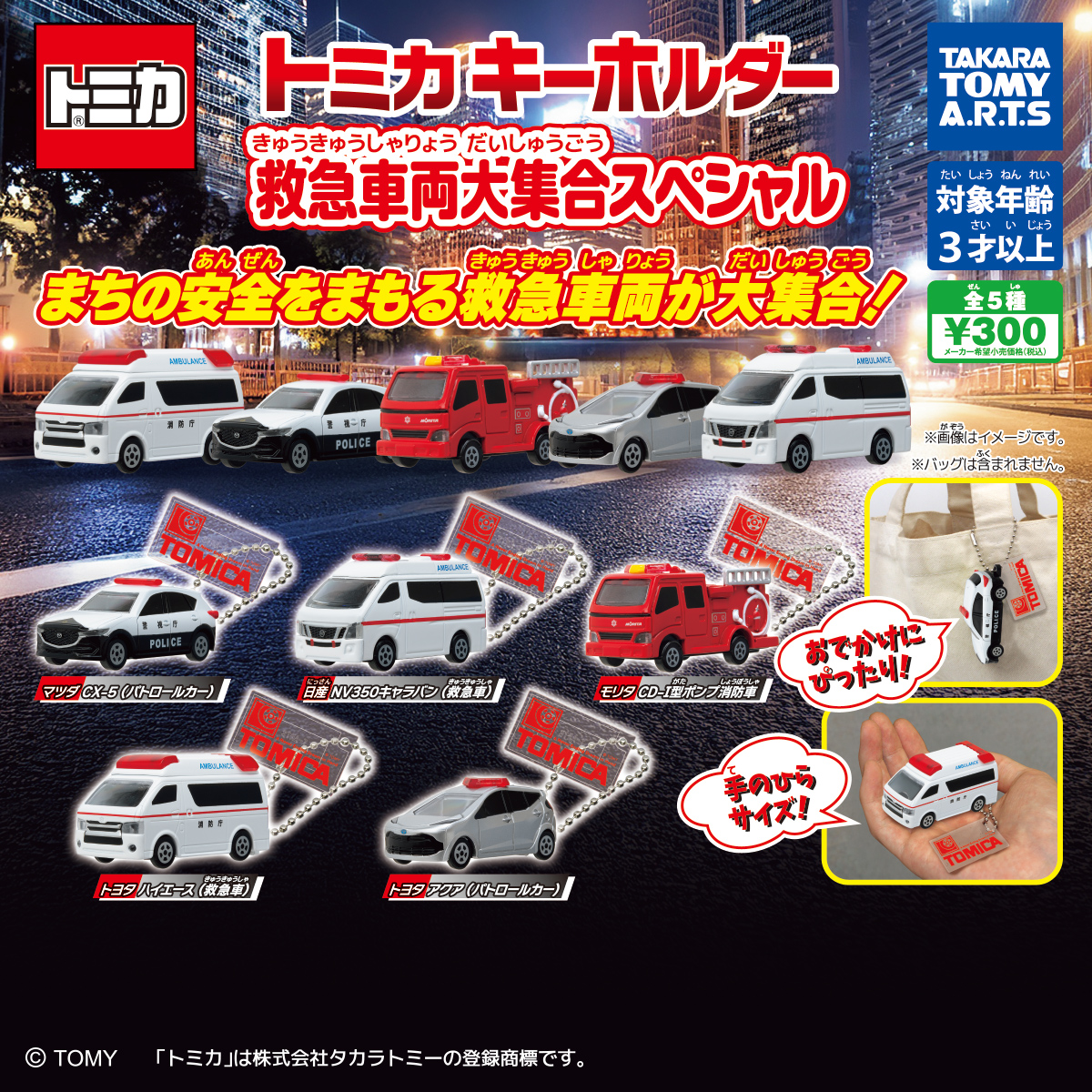 トミカキーホルダー 救急車両大集合スペシャル