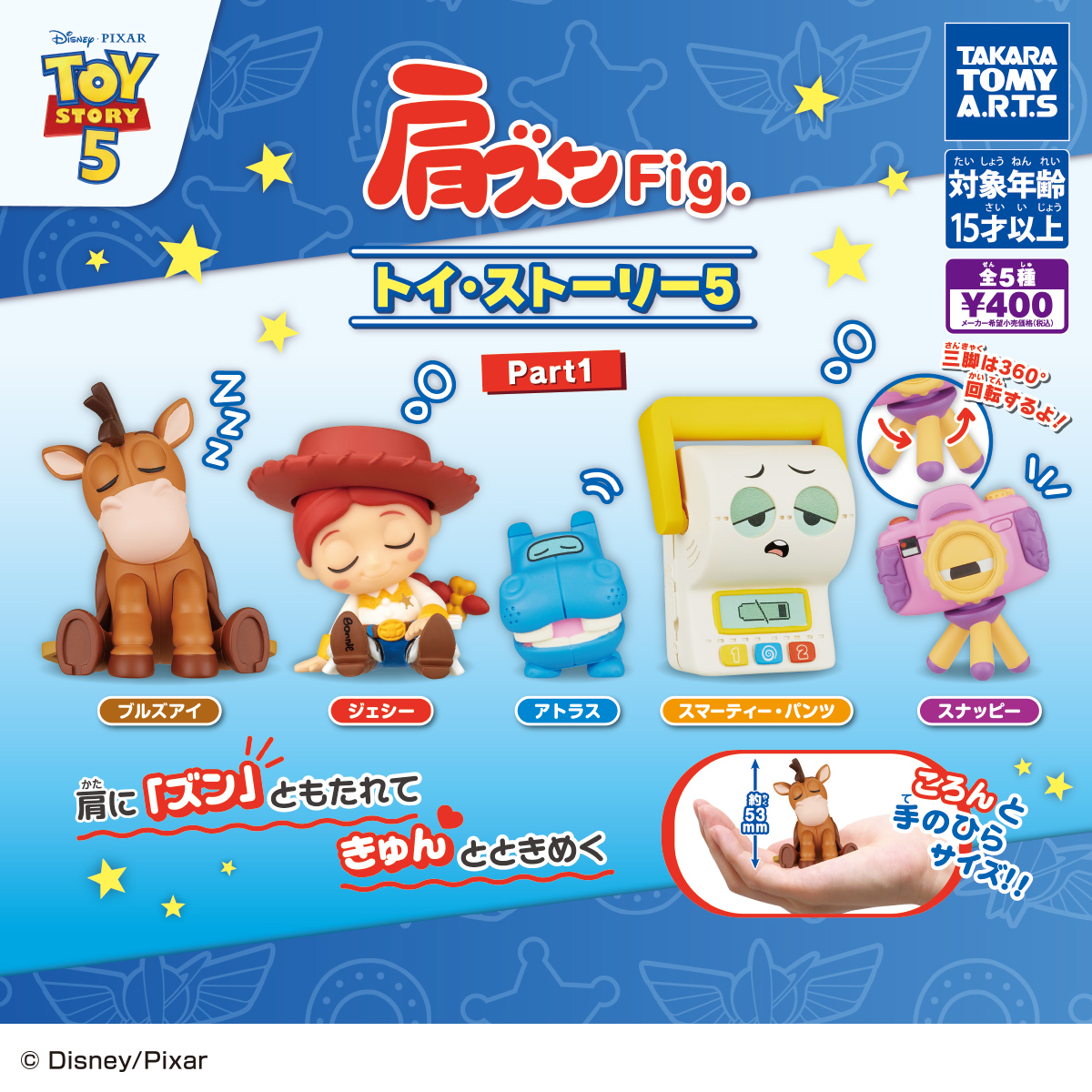 肩ズンFig. トイ・ストーリー5 Part.1