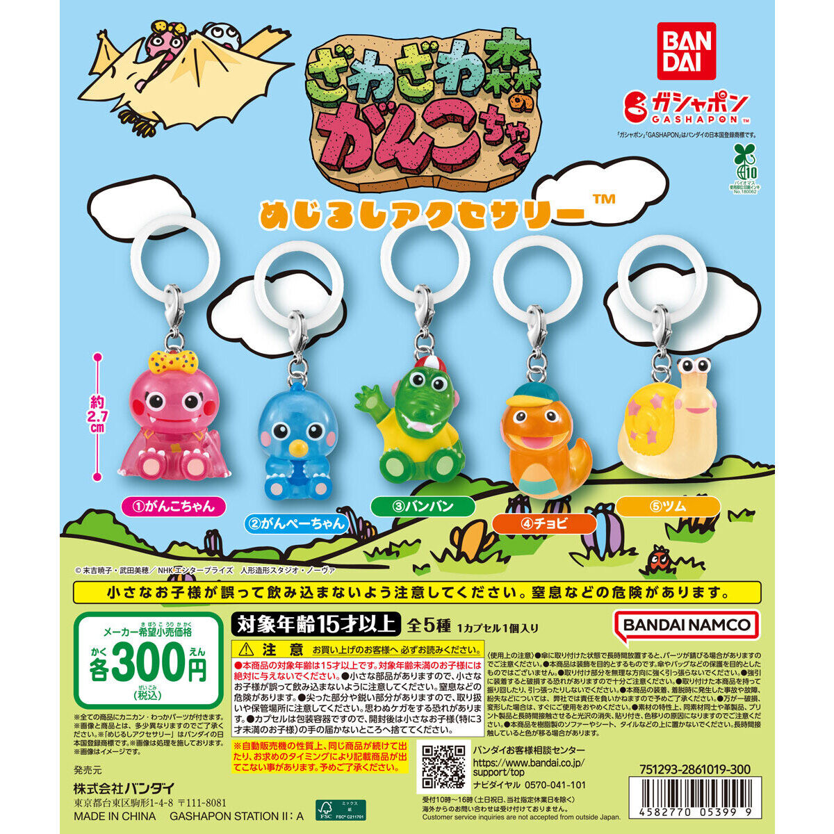 ざわざわ森のがんこちゃん めじるしアクセサリー