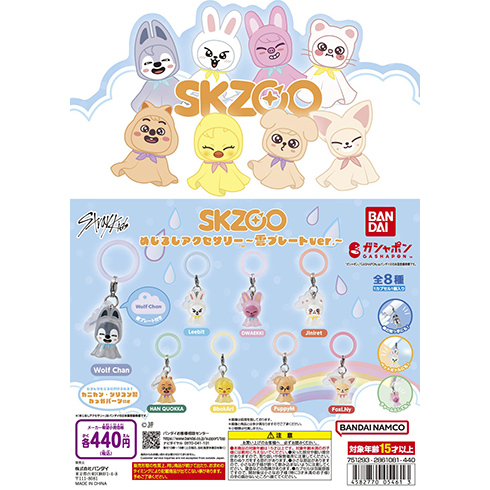SKZOO めじるしアクセサリー～雲プレートver.～