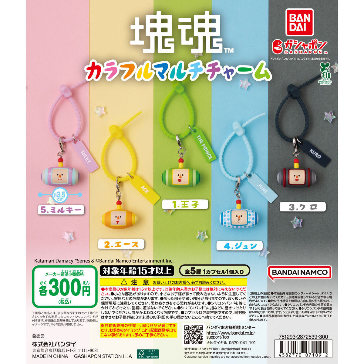 カラフルマルチチャーム 塊魂
