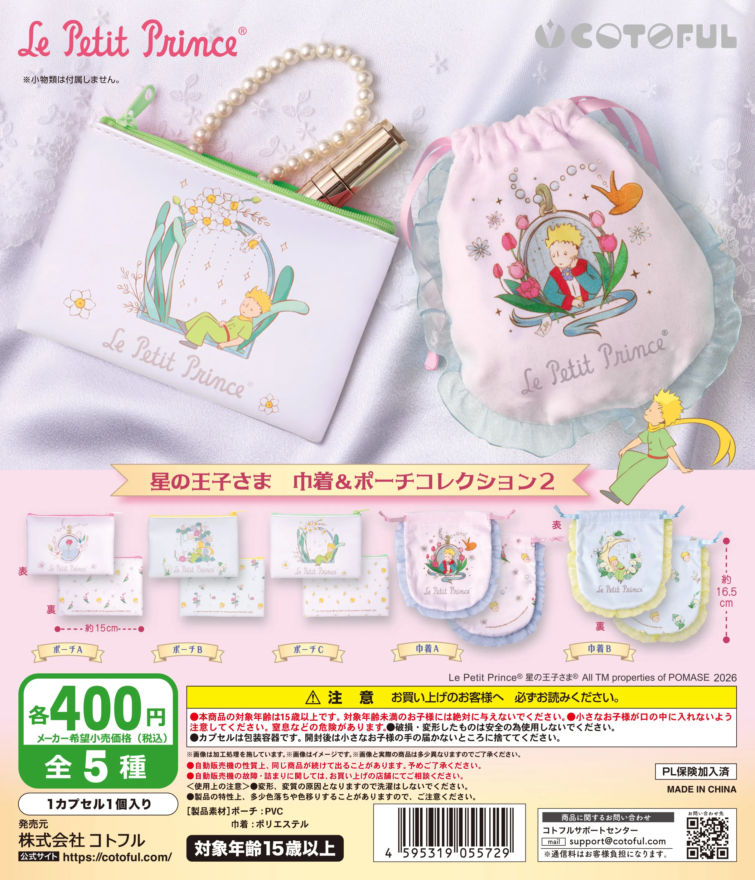 星の王子さま 巾着&ポーチコレクション2