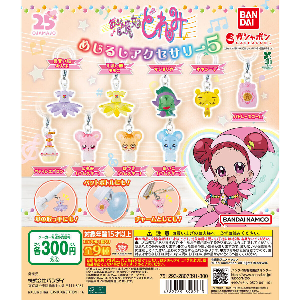 おジャ魔女どれみ めじるしアクセサリー5