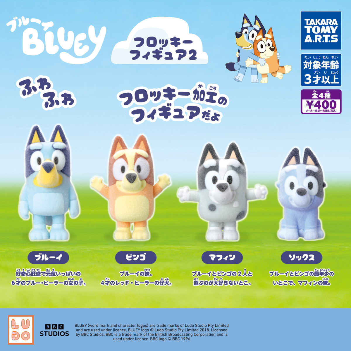 ブルーイ フロッキーフィギュア2