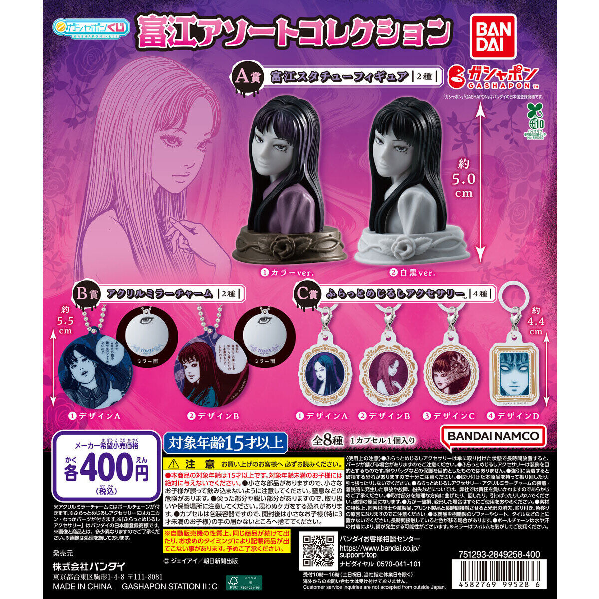 富江 アソートコレクション