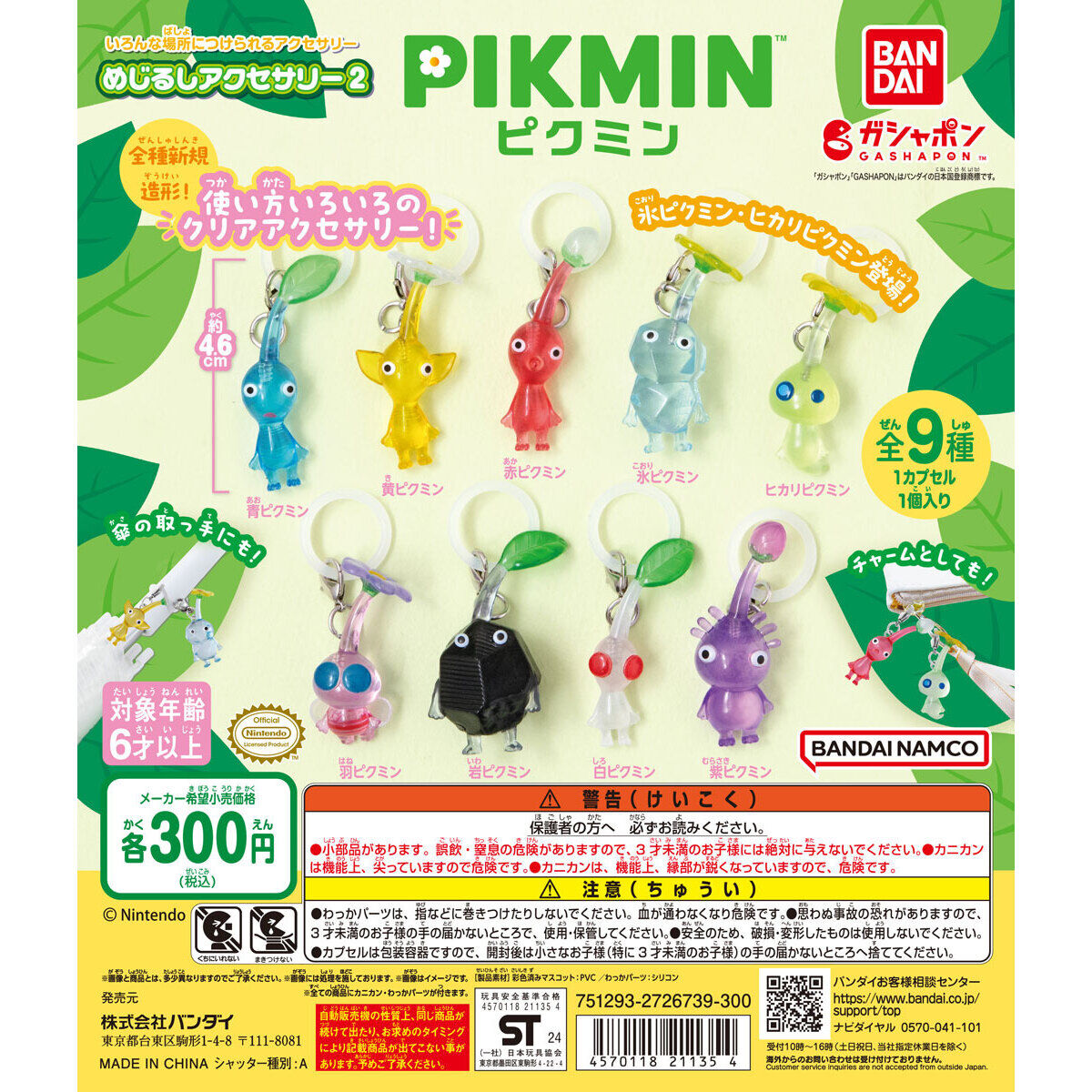 ピクミン めじるしアクセサリー2