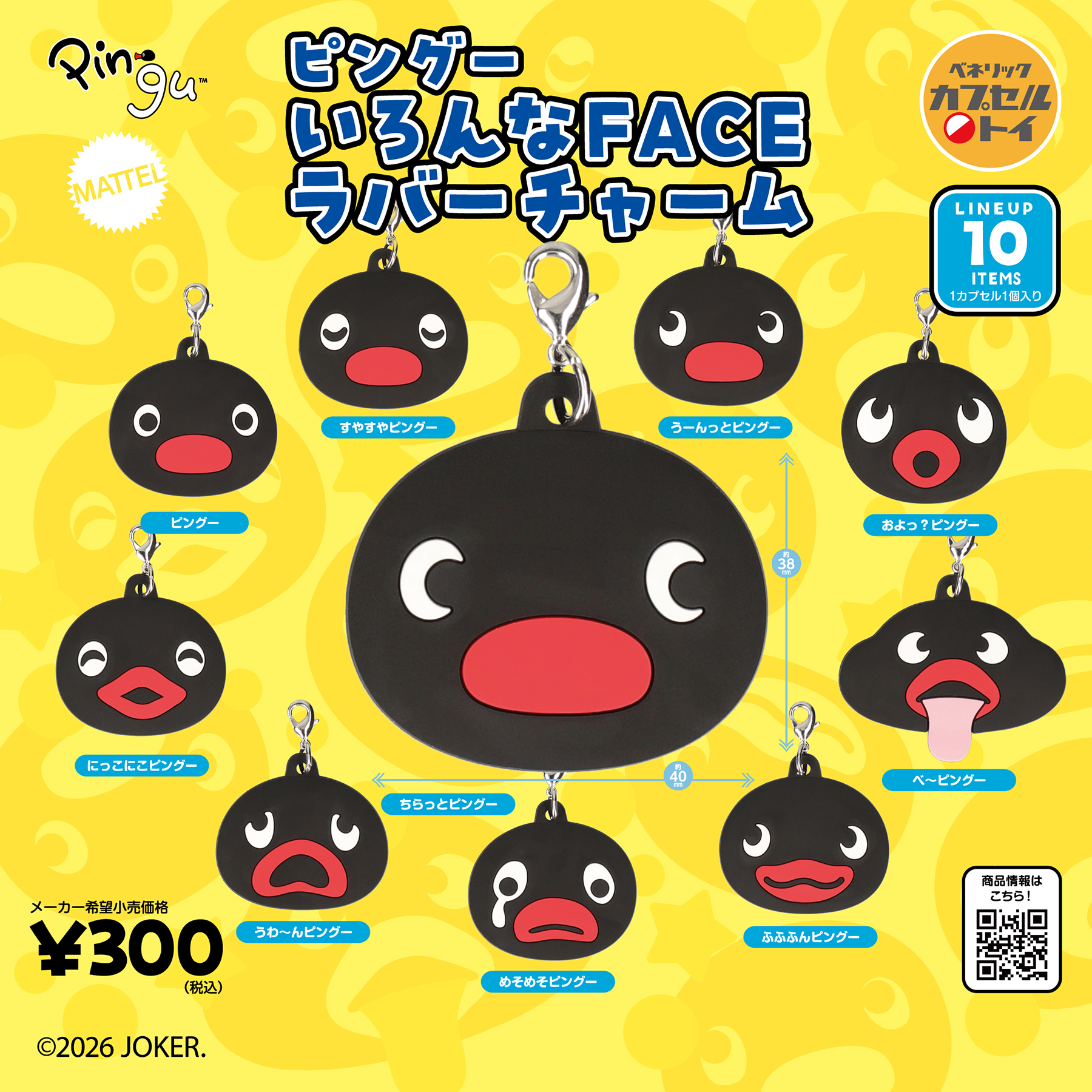 ピングー いろんなFACE ラバーチャーム(全10種)