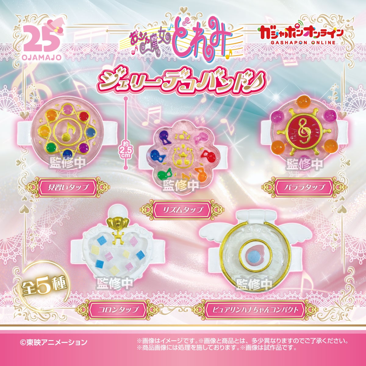 おジャ魔女どれみ ジェリーデコバンド