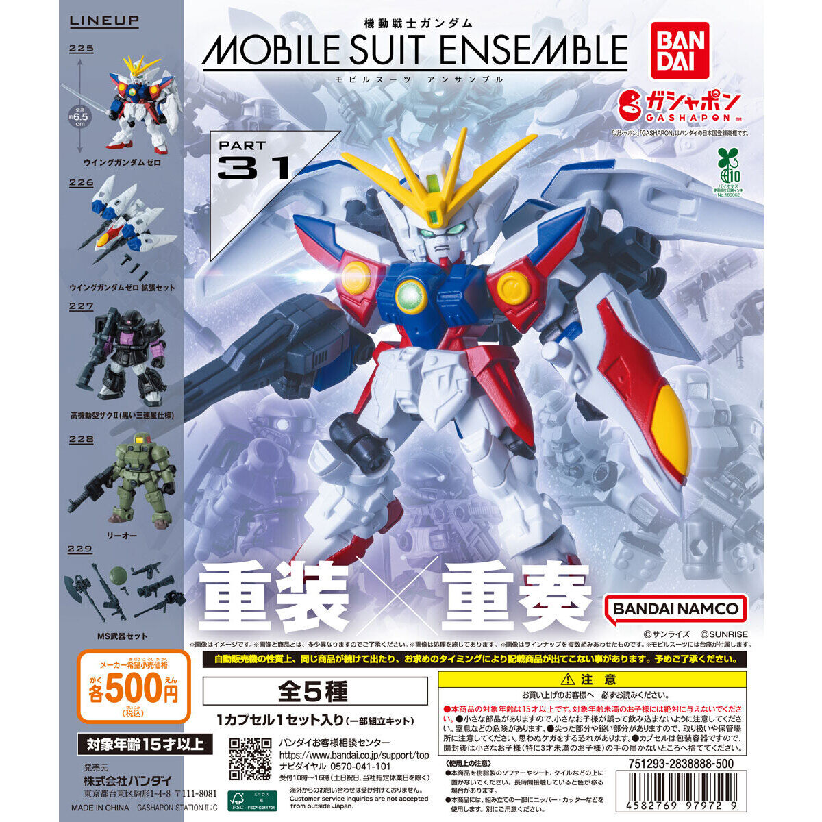 機動戦士ガンダム MOBILE SUIT ENSEMBLE 31
