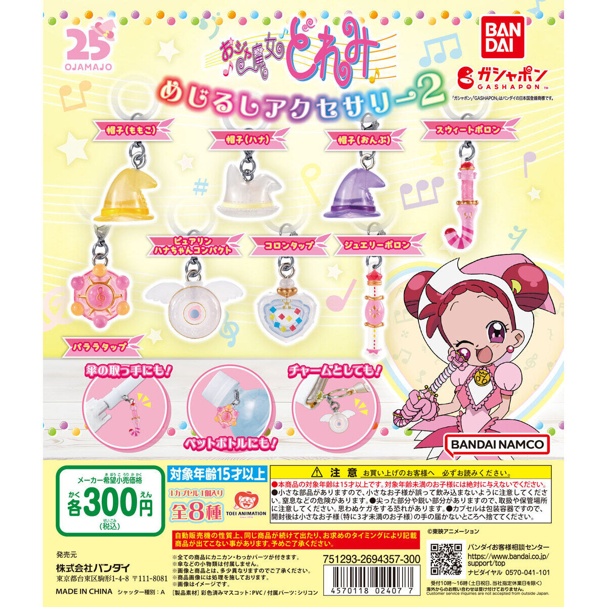 おジャ魔女どれみ めじるしアクセサリー2