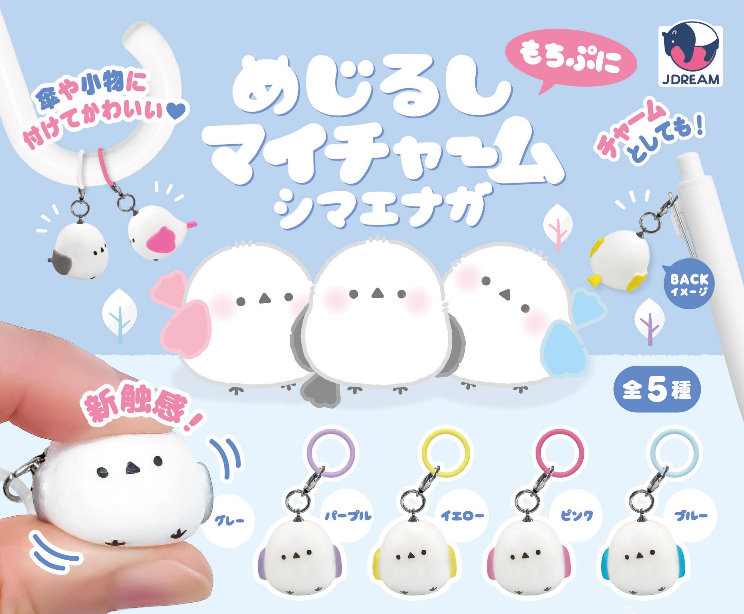 めじるしマイチャーム シマエナガ