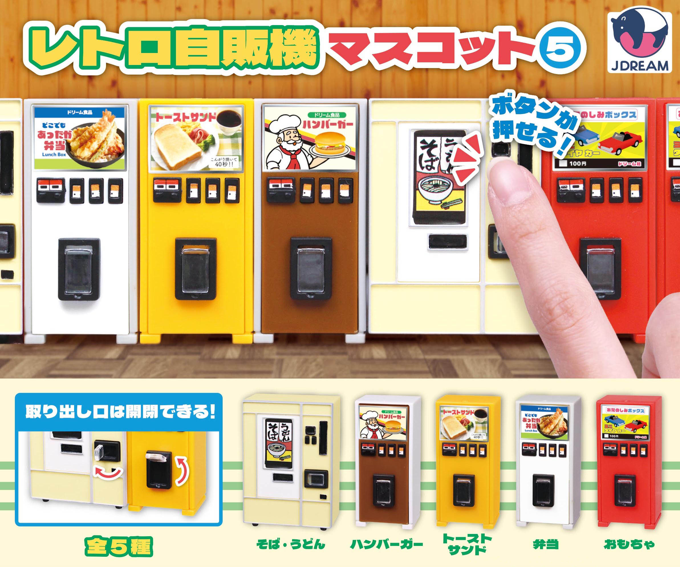 レトロ自販機マスコット５