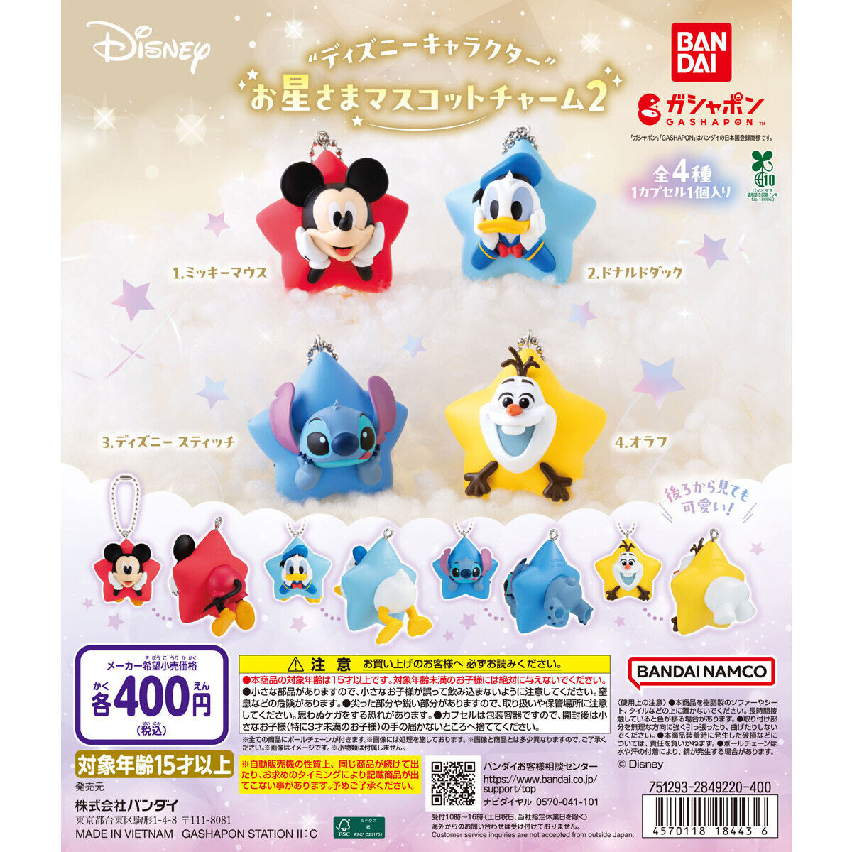 “ディズニーキャラクター” お星さまマスコットチャーム2