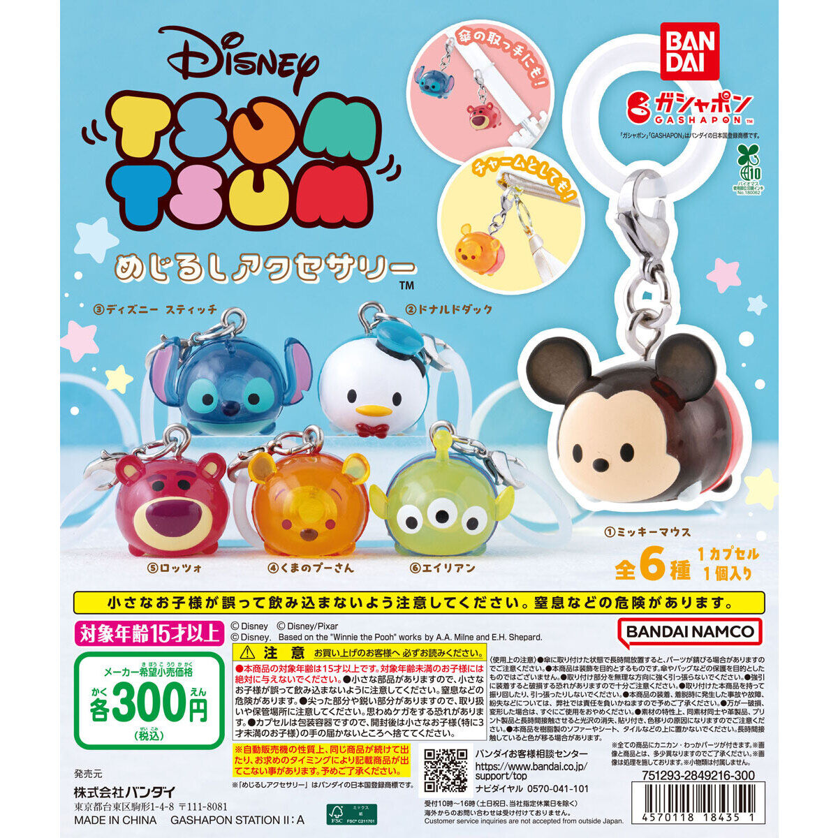 ディズニーツムツム めじるしアクセサリー