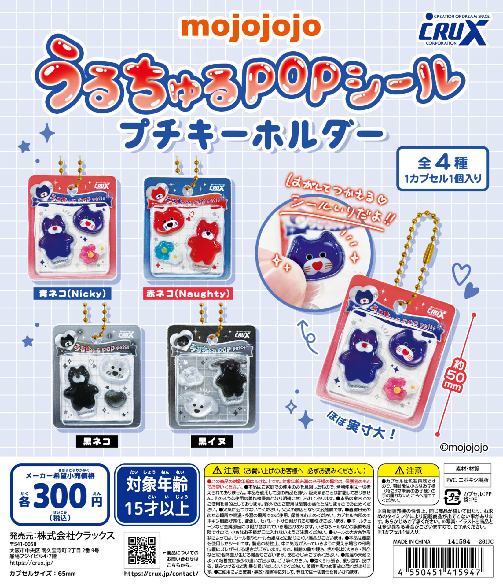 『mojojojo』【うるちゅるPOPシールプチキーホルダー】