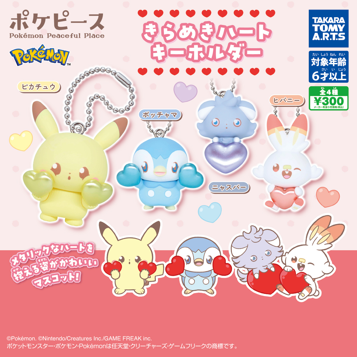 ポケピース きらめきハートキーホルダー