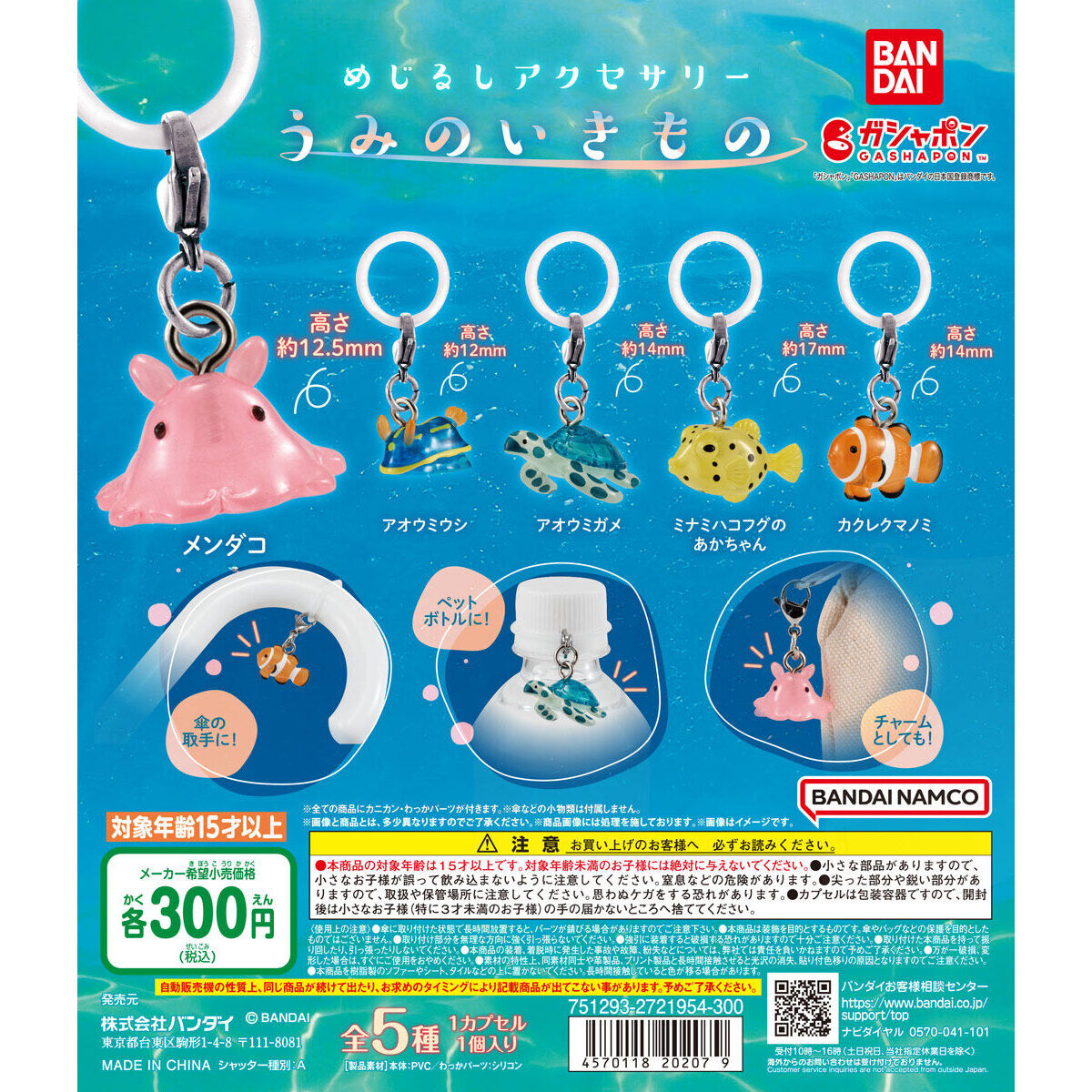 めじるしアクセサリー うみのいきもの
