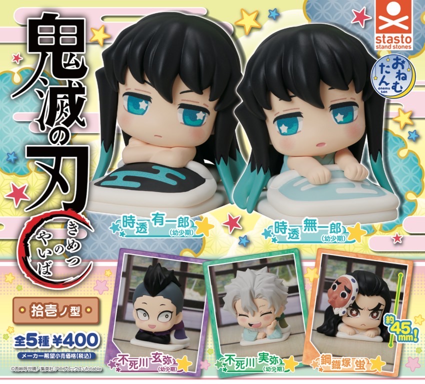 おねむたん 鬼滅の刃 拾壱ノ型
