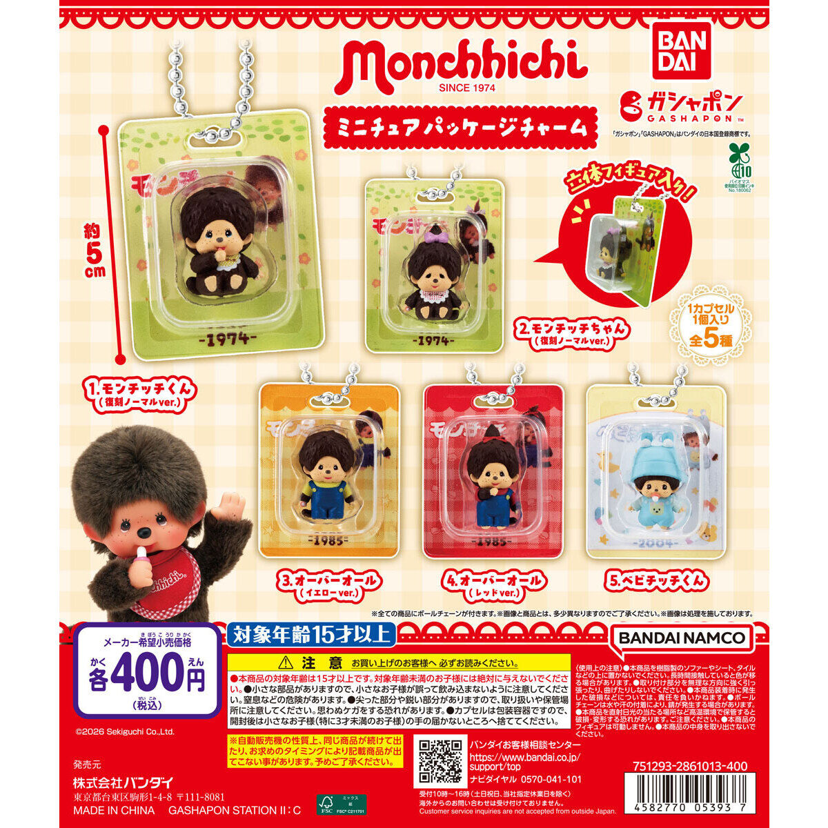 モンチッチ ミニチュアパッケージチャーム