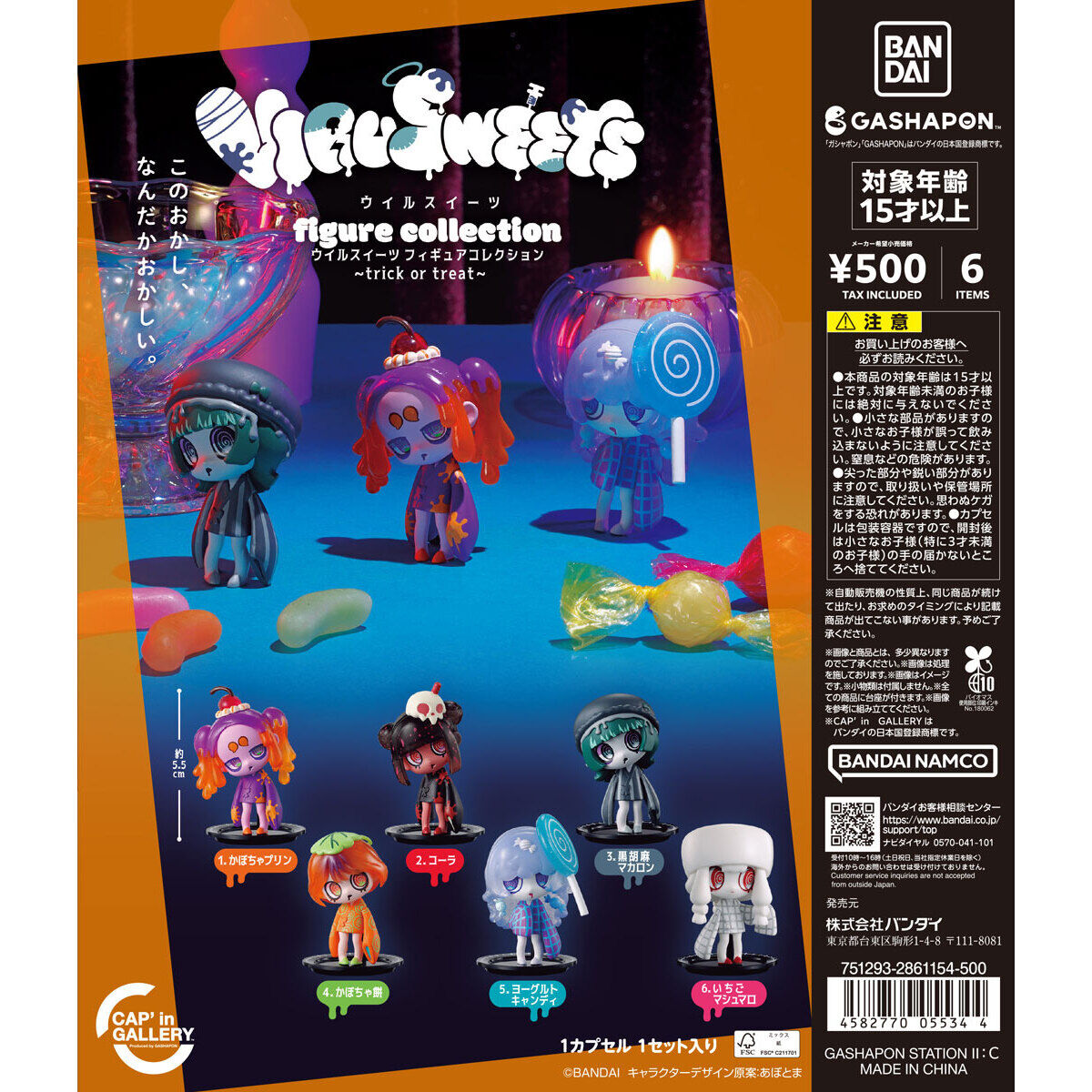 【ガシャポンバンダイオフィシャルショップ限定】【CAP'in GALLERY】VIRUSWEETS figure collection ～trick or treat～