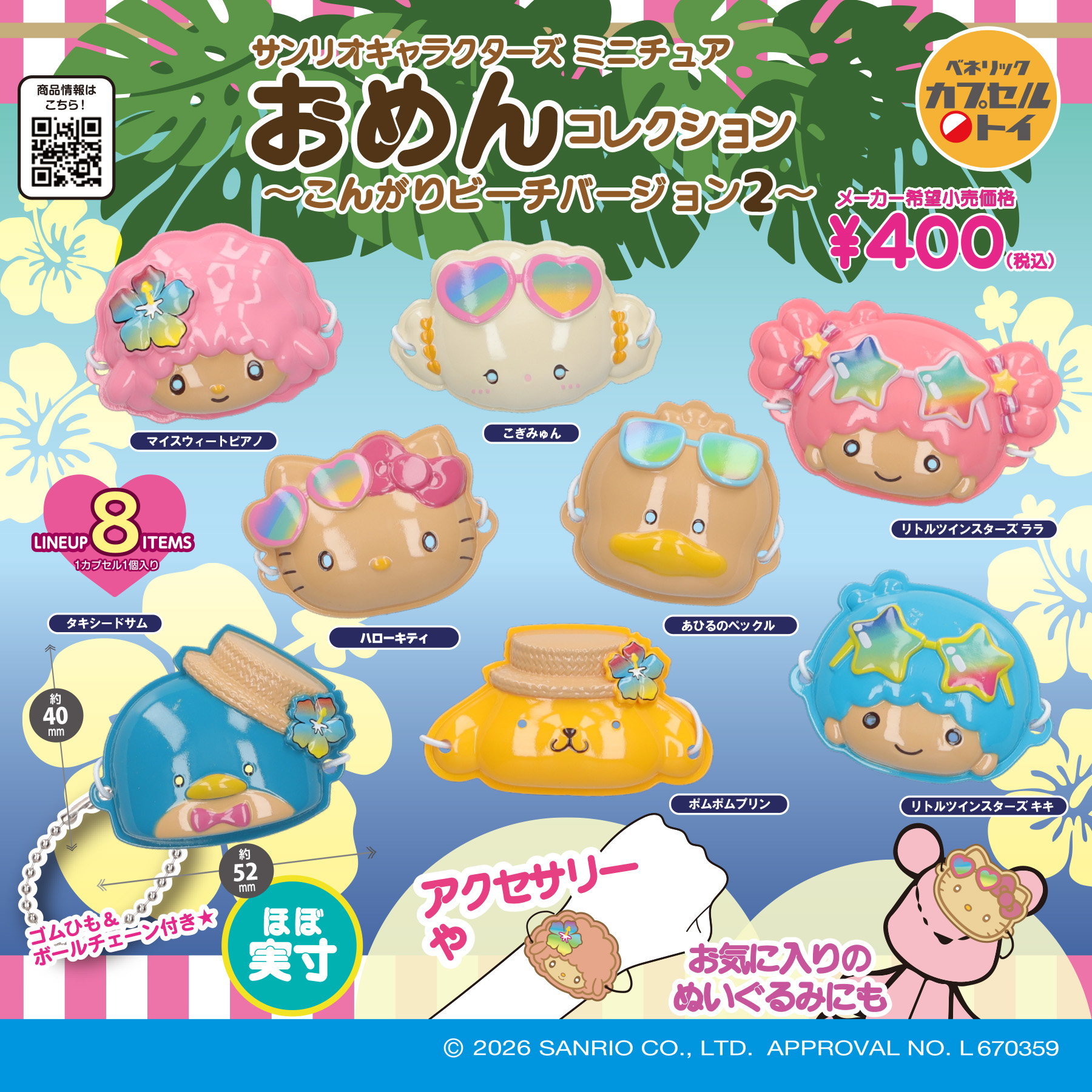 サンリオキャラクターズミニチュアおめんコレクション ～こんがりビーチバージョン2～(全8種)