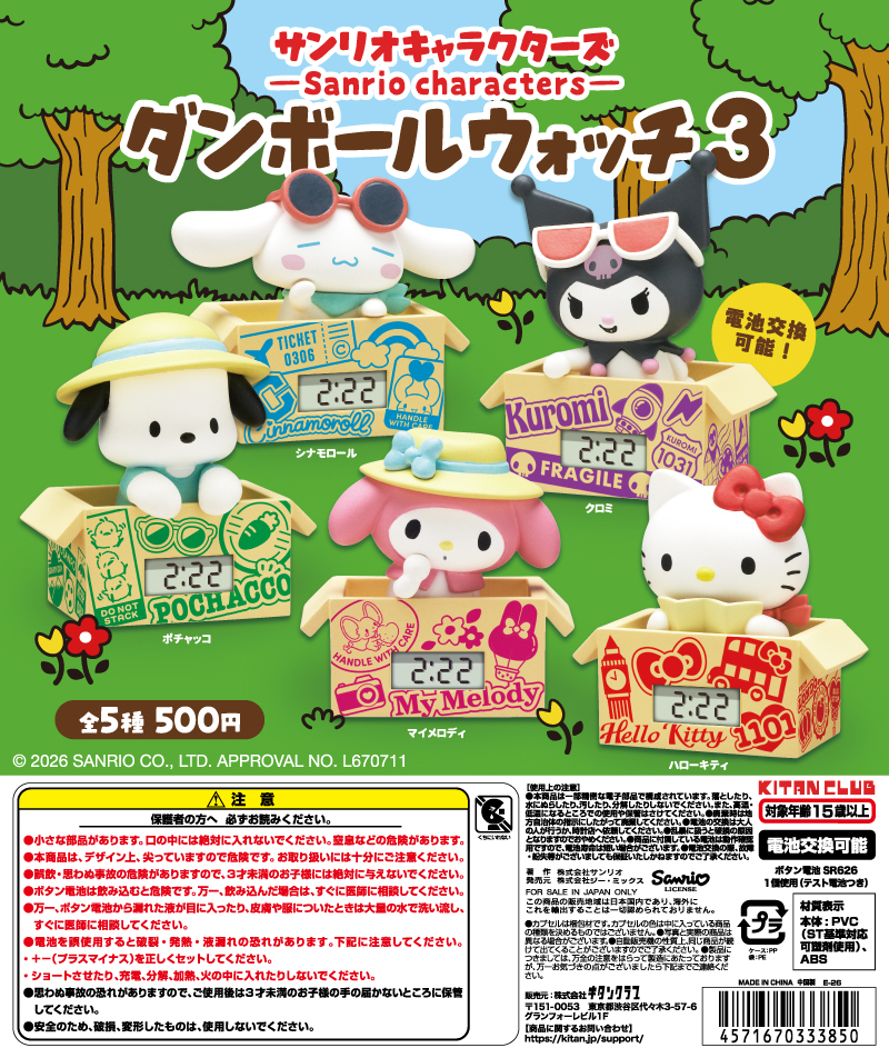 サンリオキャラクターズ ダンボールウォッチ3
