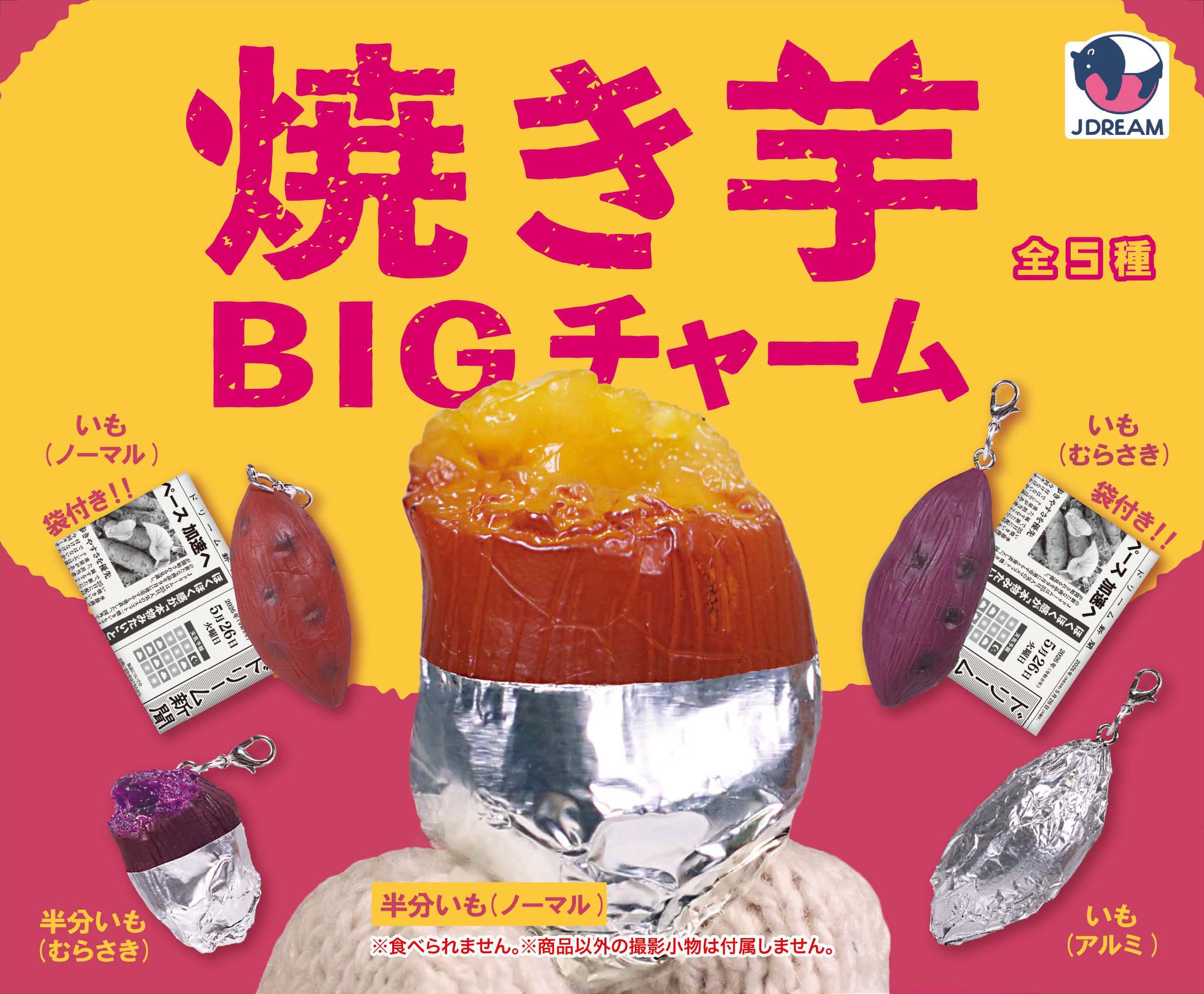 焼き芋BIGチャーム