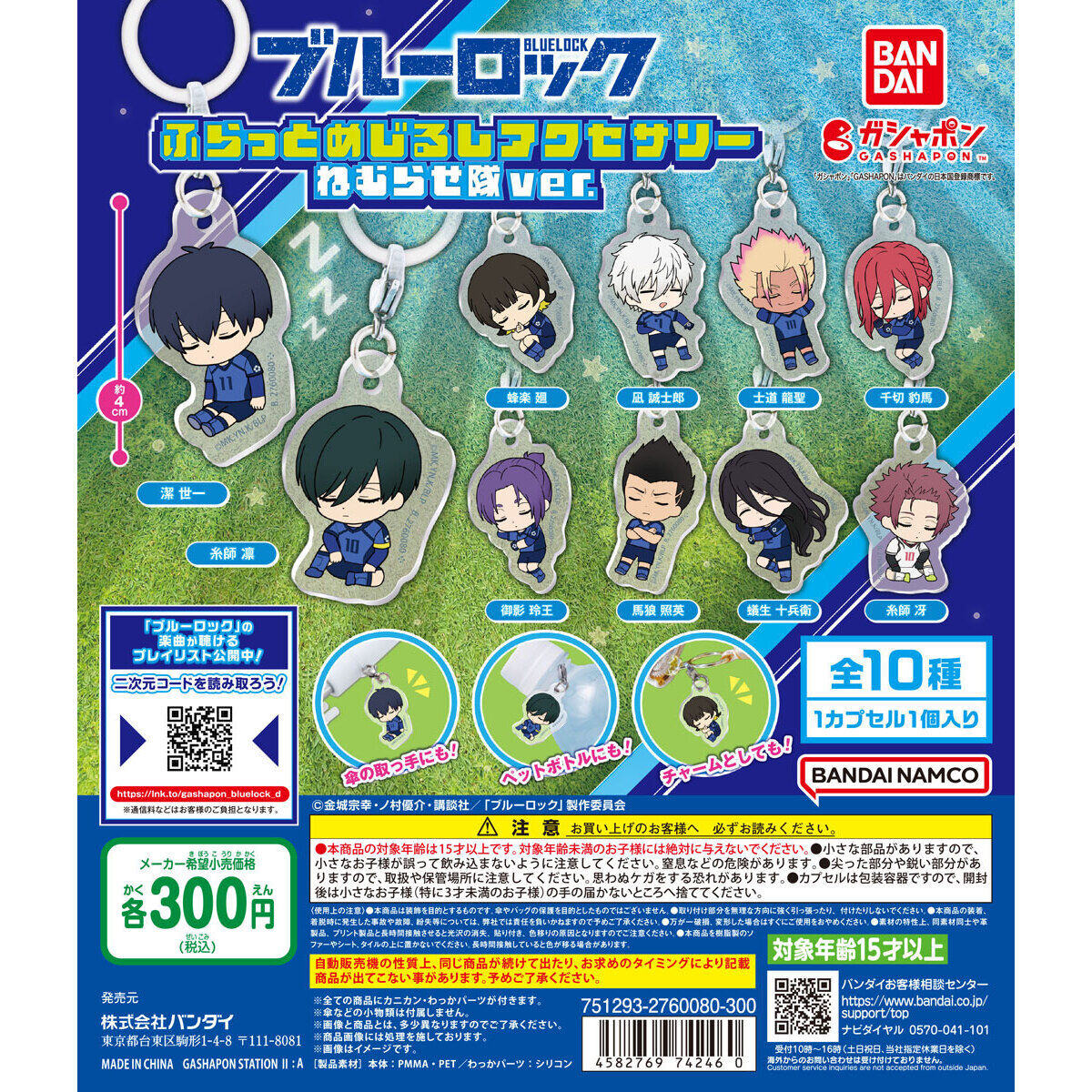 ブルーロック ふらっとめじるしアクセサリー ねむらせ隊ver.