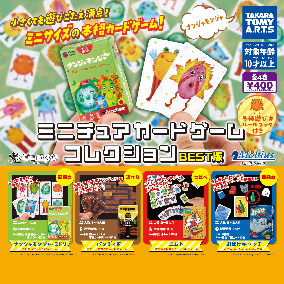 ミニチュアカードゲーム コレクションBEST版