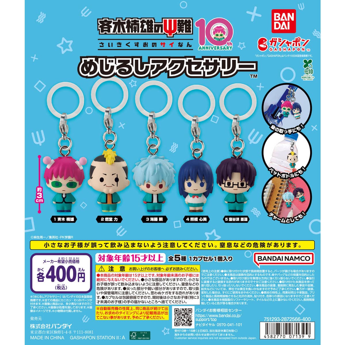 斉木楠雄のΨ難 めじるしアクセサリー