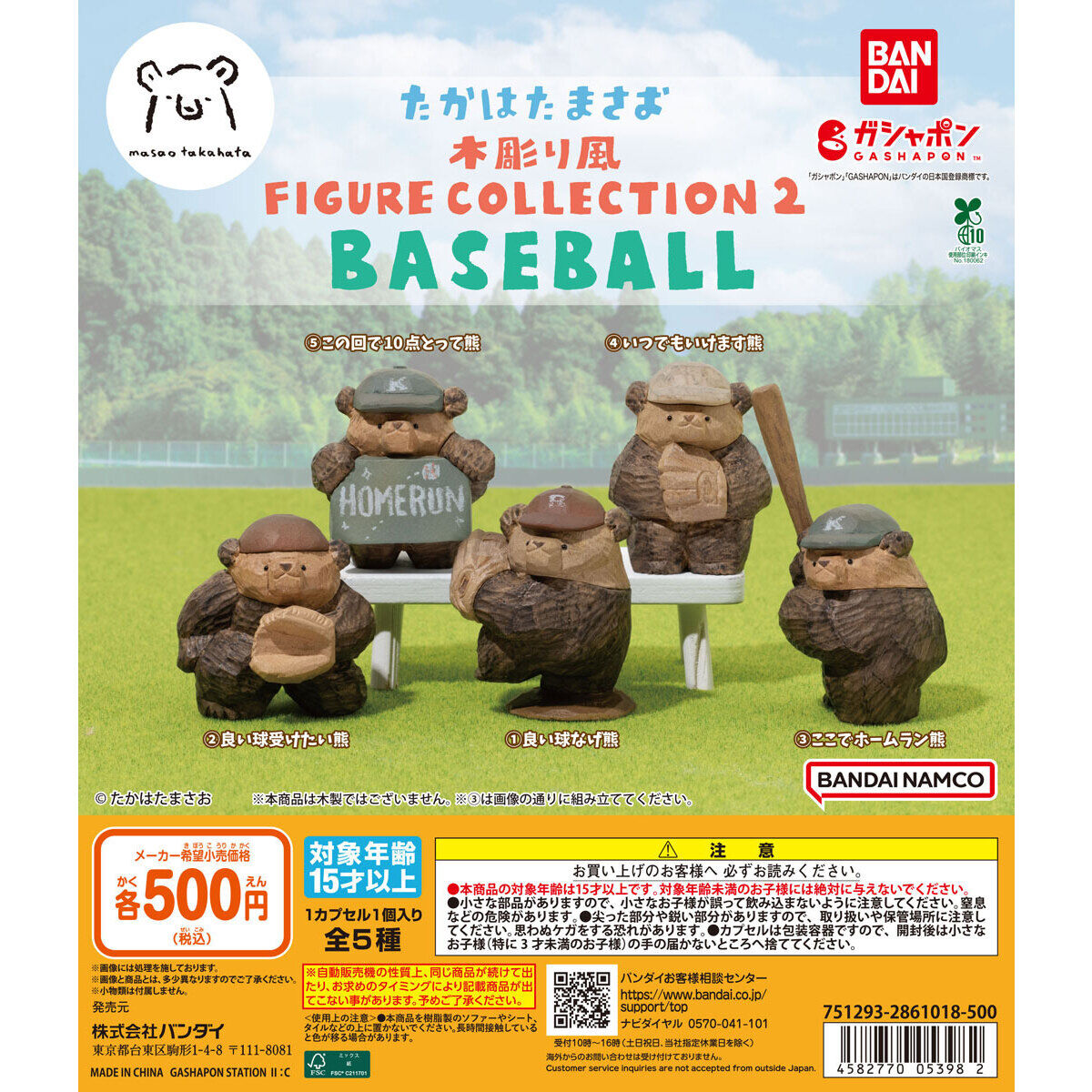 たかはたまさお 木彫り風 FIGURE COLLECTION２ BASEBALL